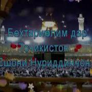 Бехтарин Олими Руи Дунё Шери Нари Точик