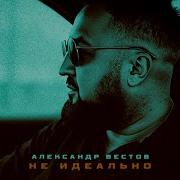 Александр Вестов Не Идеально Single 2025
