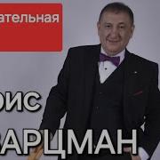 Шварцман Очаровательная Леди