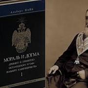 Мораль И Догма