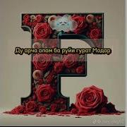 Мухарама Шарипова Модар