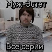 Олежа Обухо Муж Эстет