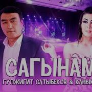 Сагынам Гулжигит Сатыбеков