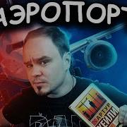 Артур Хейли Аэропорт