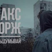 Макс Корж Не Выдумывай Жестовая Песня 2019