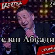 Руслан Абкадиров Все Песни