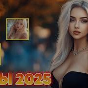 Супер Хиты 2024 Российские