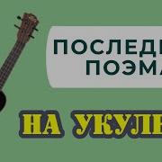 Последняя Поэма На Укулеле