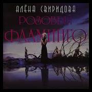 Розовый Фламинго Slowed
