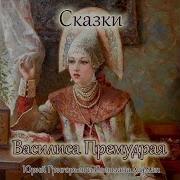 Сказка Про Василису Премудрую Аудиосказка