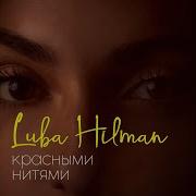 Красными Нитями Luba Hilman
