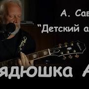 Есть У Человечества Дядюшка Ау Музыка Александр Журбин