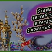 Минусовки Песен На Вербное Воскресенье
