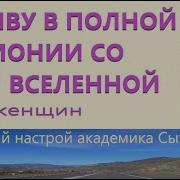 Я Живу В Полной Гармонии Со Всей Вселенной