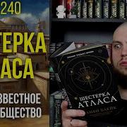 Шестерка Атласа Оливи Блейк