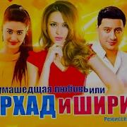Кинофильм Фархад И Ширин