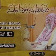То Что Делает Ислам Недействительным Пункт 10 Завершающий Шейх С Аль