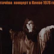 Пугачёва Концерт В Киеве 1978