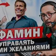 Дофамин Как Научиться Управлять Своими Желаниями