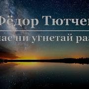 Фёдор Иванович Тютчев Как Нас Ни Угнетай Разлука