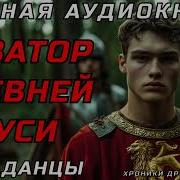 Попаданцы Перерождение