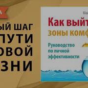 Выйди Из Зоны Комфорта Брайан Трейси Аудиокнига