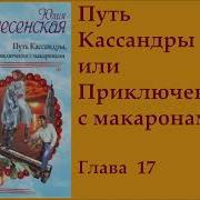 Юлия Вознесенская Путь Кассандры Или Приключения С Макаронами