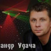 Александр Удача Альбом