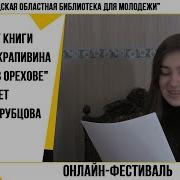 Владислав Петрович Крапивин Голубятня В Орехове