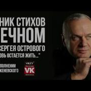 Стихи О Любви А Любовь Остается Жить Сергей Островой Читает Виктор Корженевский Vikey