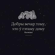 Добры Вечар Тому Хто У Гэтым Дому
