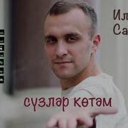 Сузлэр Котэм Ильдус Садыков