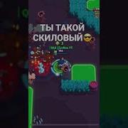 Ты Такой Скиловый