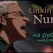 Linkin Park Rus Cover Нейро