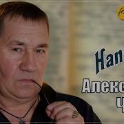 Александр Чурей Напиши
