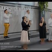 Сегодня День Особенный Друзья Гр Посвящение