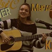 Муравейник Виктор Цой Кино Кавер Cover By Смирнова Дарья