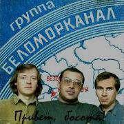 Беломорканал Привет Босота 1997