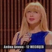 Алена Апина 12 Месяцев