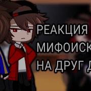 Реакция Мифоискателей На Друг Друга