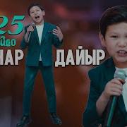 Элнар Дайыр На Русском
