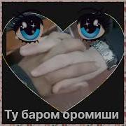 Ту Баром Оромиши