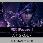 Ai Group Rus Cover New Throne Of Seal Op 神印王座 曙光 Рассвет