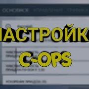 Как Стать Про В Критикал Опс Мои Настройки Критикал Опс Что Бы Тащить