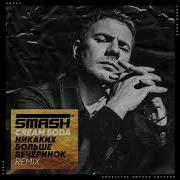 Cream Soda Никаких Больше Вечеринок Smash Remix