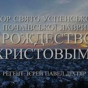 Храм Наш Преизлился Светом В Нём Народу Тьма С Рождеством Христовым Поздравляем Вас Хор Свято Успенской Почаевской Лавры