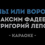 Орлы Или Вороны Караоке