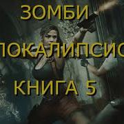 Зомби Апокалепсис Книга 5