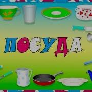 Развивающий Мультик Для Малышей Кухонная Посуда 2