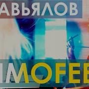 Сергей Завьялов Вали